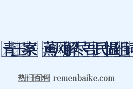 青玉案·薰风解尽吾民愠组词是什么意思的图片